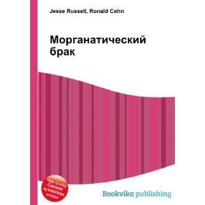   brak (in Russian language) Ronald Cohn Jesse Russell Books