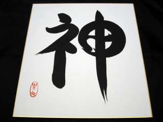 Japanese Calligraphy Kanji Art God Original Shodo Happy New Year 2012 