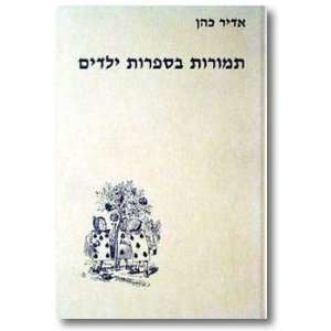    Temurot be sifrut yeladim (9789652670168) Adir Cohen Books