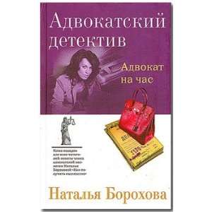  Advokat Na Chas Borohova N. Books