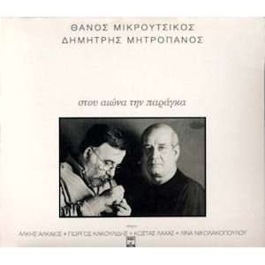  Stou eona tin paragka (2007) Mitropanos Dimitris Music