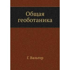    Obschaya geobotanika (in Russian language) G. Valter Books