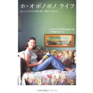  Ho Oponopono Life (Japanese Edition) (9784062168113 