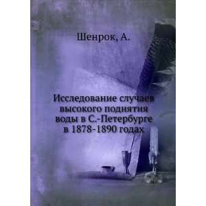 Issledovanie sluchaev vysokogo podnyatiya vody v S. Peterburge v 1878 