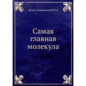   glavnaya molekula. (in Russian language) Frank Kamenetskij M.D Books