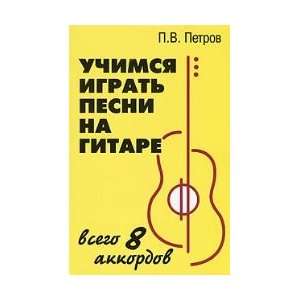  Uchimsia igrat pesni na gitare P. Petrov Books