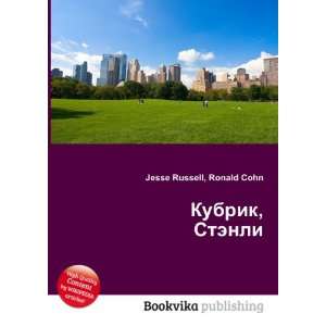   Kubrik, Stenli (in Russian language) Ronald Cohn Jesse Russell Books