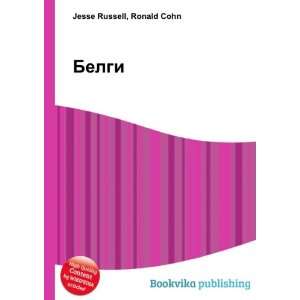  Belgi (in Russian language) Ronald Cohn Jesse Russell 