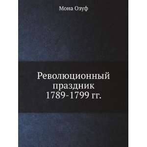   (in Russian language) Mona Ozuf 9785944571267  Books