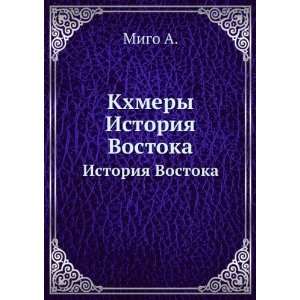    Khmery. Istoriya Vostoka (in Russian language) Migo A. Books