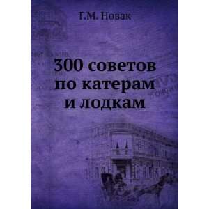   sovetov po kateram i lodkam (in Russian language) G.M. Novak Books