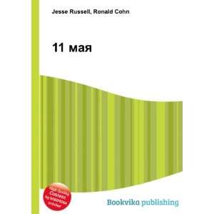  11 maya (in Russian language) Ronald Cohn Jesse Russell 