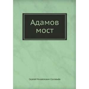  Adamov most (in Russian language) Sergej Mihajlovich 