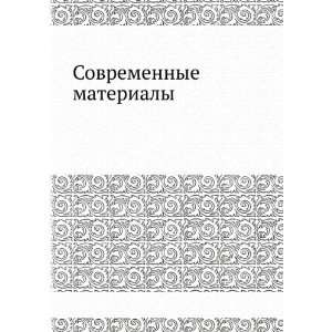  Sovremennye materialy (in Russian language) Sarrak V. I 