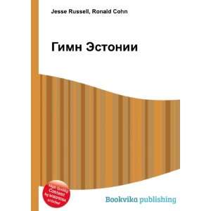  Gimn Estonii (in Russian language) Ronald Cohn Jesse 