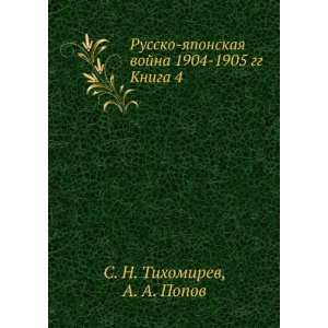 Russko yaponskaya vojna 1904 1905 gg. Kniga 4 (in Russian language) A 