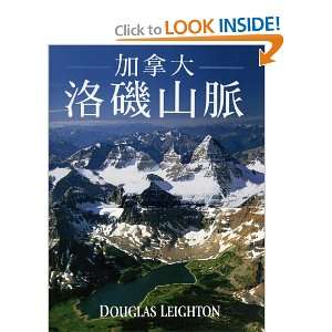 The Canadian Rockies (Chinese) (Chinese Edition) Douglas Leighton 