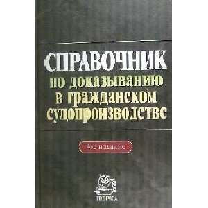 Handbook proof in civil proceedings Vol 4 Spravochnik po dokazyvaniyu 